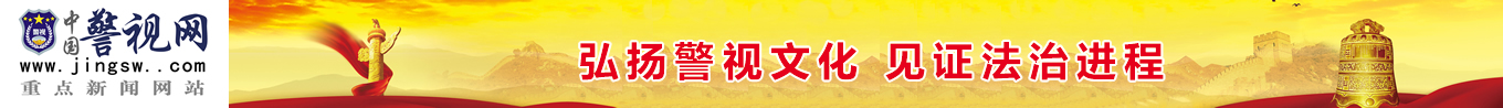 警视在线